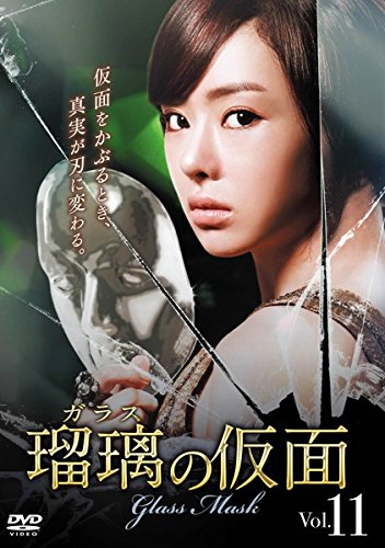 【中古】瑠璃の仮面 ガラス 11(第31話～第33話) [レンタル落ち]