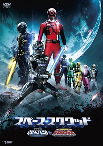 【中古】スペース・スクワッド ギャバンVSデカレンジャー [DVD]