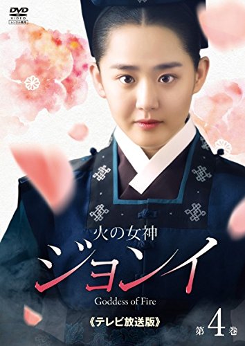 【中古】火の女神ジョンイ テレビ放送版 4(第7話～第8話) [レンタル落ち]｜ドリエム店