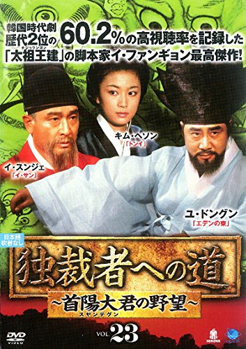 【中古】独裁者への道 首陽大君の野望 23(45話、46話) [レンタル落ち]｜ドリエム店