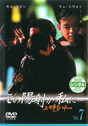 【中古】その陽射が私に…7(第13話～第14話) [レンタル落ち]