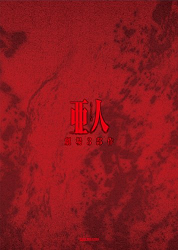 【中古】劇場3部作「亜人」コンプリートBlu-ray BOX