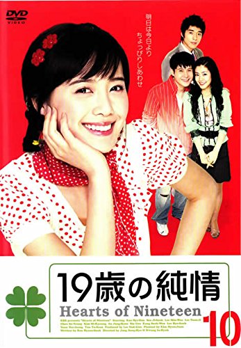 【中古】19歳の純情 10 [レンタル落ち]