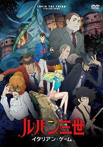 【中古】ルパン三世 イタリアン・ゲーム [レンタル落ち]｜ドリエム店