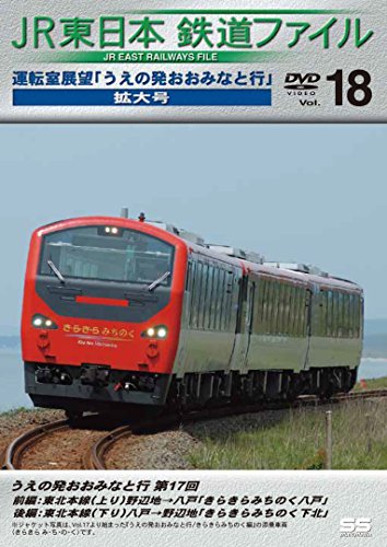 【中古】JR東日本鉄道ファイルVol.18 運転室展望「うえの発おおみなと行」連載第17回 野辺地~八戸【往復】 [DVD]