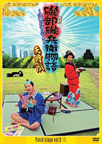 【中古】Patch stage vol.9 舞台「磯部磯兵衛物語~浮世はつらいよ~ 天晴版」 [DVD]