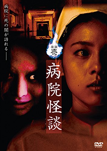 【中古】怪談壱・病院怪談 [DVD]
