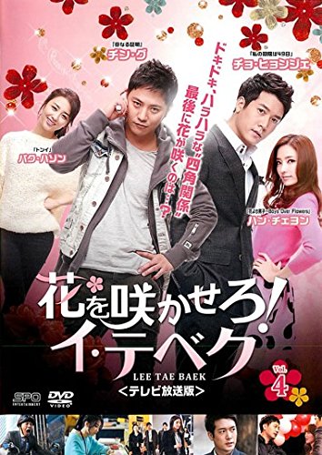 【中古】花を咲かせろ!イ・テベク テレビ放送版 4(第7話～第8話) [レンタル落ち]