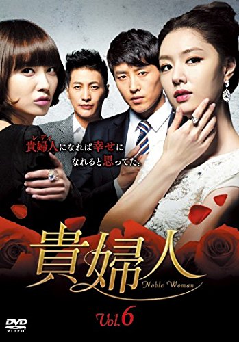【中古】貴婦人 6(第16話～第18話) [レンタル落ち]