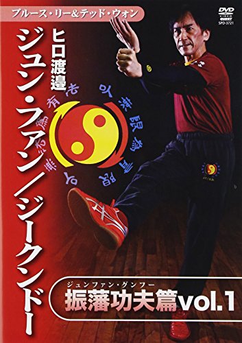 【中古】ヒロ渡邉 ジュンファン/ジークンドー 振藩功夫編 vol.1 [DVD]