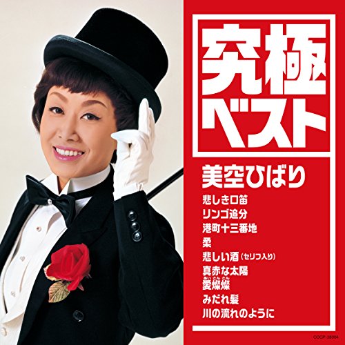 【中古】究極ベスト/美空ひばり