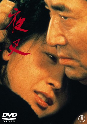 【中古】夜叉[東宝DVD名作セレクション]
