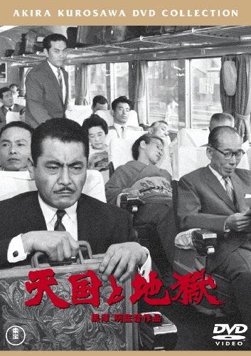 【中古】天国と地獄[東宝DVD名作セレクション]