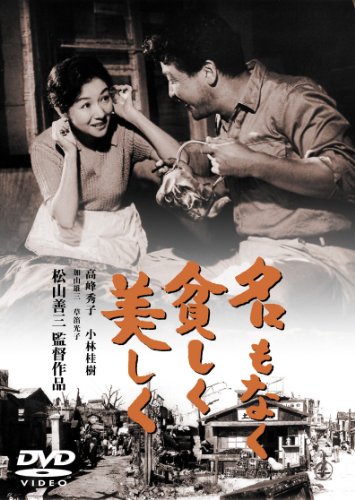 【中古】名もなく貧しく美しく[東宝DVD名作セレクション]