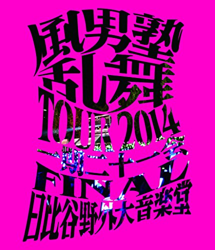 【中古】風男塾乱舞ＴＯＵＲ２０１４　～一期二十一会～ [Blu-ray]