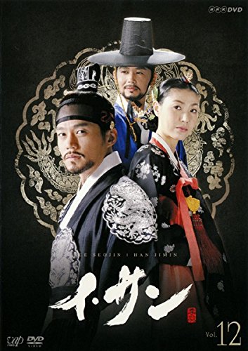 【中古】イ・サン Vol.12(第23回 第24回) [レンタル落ち]