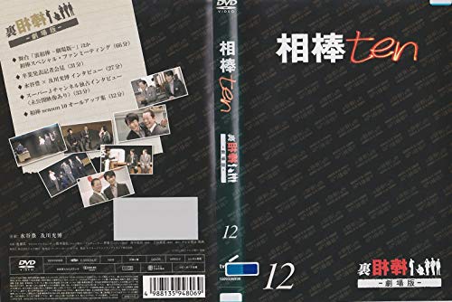【中古】相棒 ten 12 裏相棒 劇場版 [レンタル落ち]｜ドリエム店