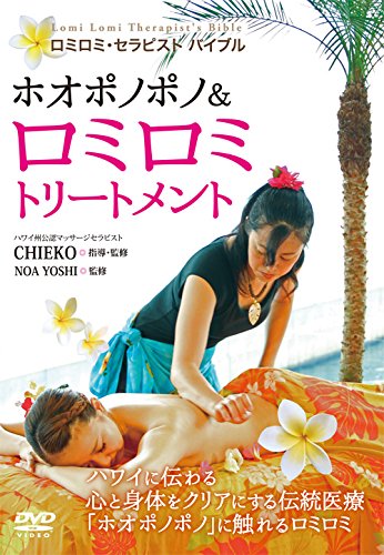 【中古】ロミロミ・セラピスト バイブル ホオポノポノ&ロミロミトリートメント [DVD]