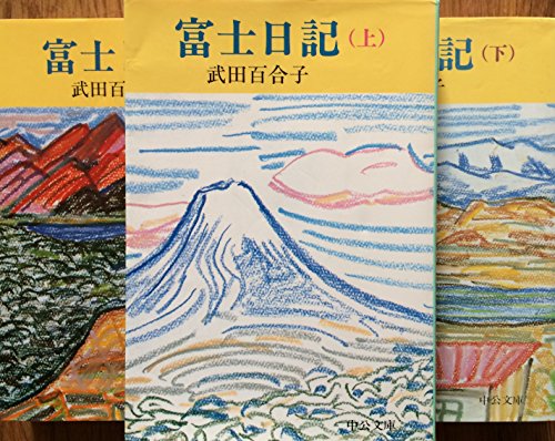 【中古】富士日記　〈上〉〈中〉〈下〉　３冊セット