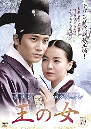【中古】王の女 Vol.14 [レンタル落ち]｜ドリエム店