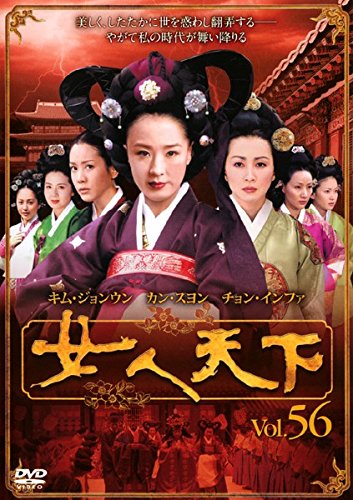 【中古】女人天下 Vol.56 [レンタル落ち]