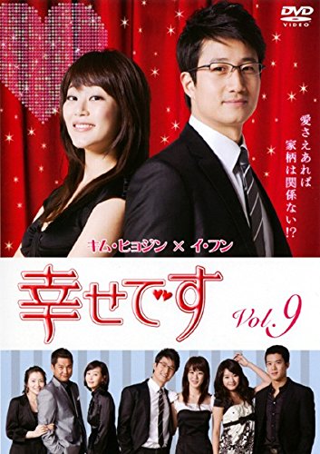 【中古】幸せです Vol.9(第17話 第18話) [レンタル落ち]