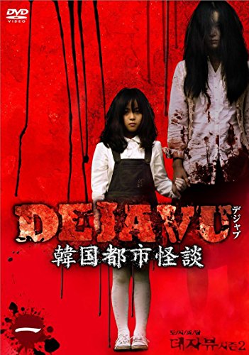 【中古】DEJAVU 韓国都市怪談 [DVD] [レンタル落ち] (全4巻) [マーケットプレイスセット商品]
