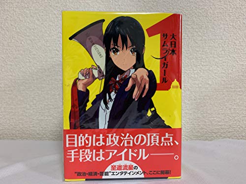 【中古】大日本サムライガール 1-9巻セット (星海社FICTIONS)