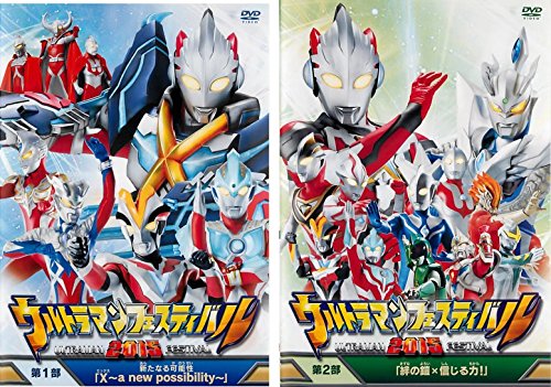 【中古】ウルトラマンフェスティバル 2015 [レンタル落ち] 全2巻セット [マーケットプレイスDVDセット商品]｜ドリエム店