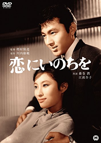 【中古】恋にいのちを [DVD]