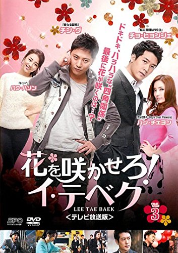 【中古】花を咲かせろ!イ・テベク テレビ放送版 3(第5話～第6話) [レンタル落ち]