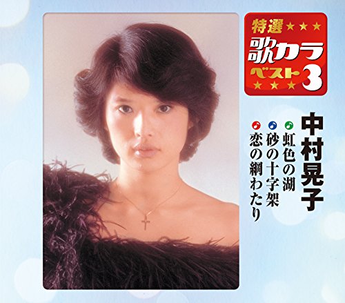 【中古】特選・歌カラベスト3 中村晃子