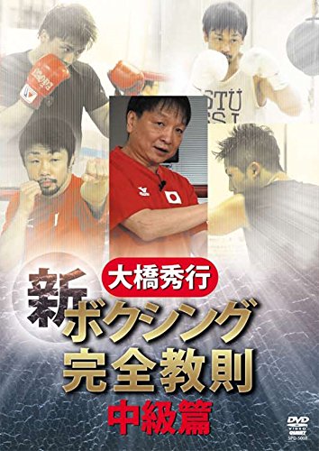 【中古】大橋秀行 ボクシング 新!完全教則 中級篇 [DVD]