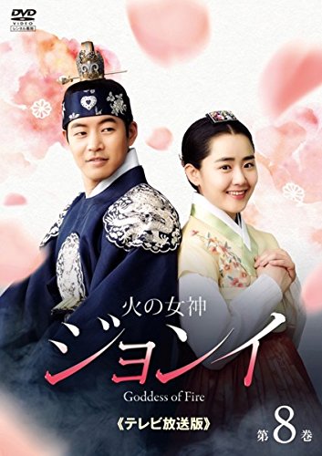 【中古】火の女神ジョンイ テレビ放送版 8(第13話～第14話) [レンタル落ち]