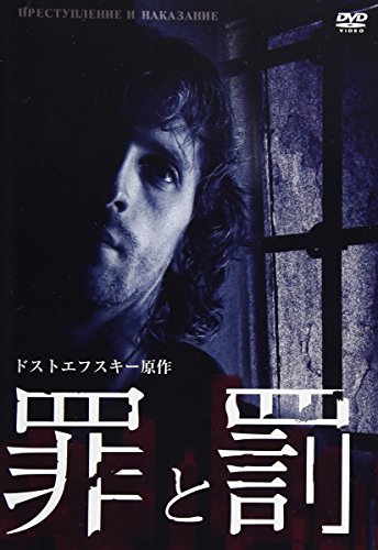 【中古】罪と罰 ドストエフスキー原作 [DVD]