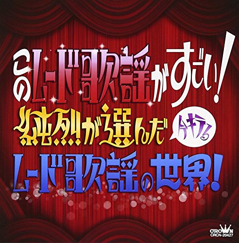 【中古】このムード歌謡がすごい! ~純烈が選んだ今キテるムード歌謡の世界! ~