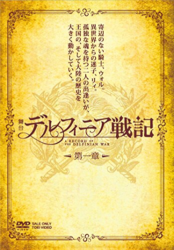 【中古】舞台「デルフィニア戦記」第一章 [DVD]｜ドリエム店