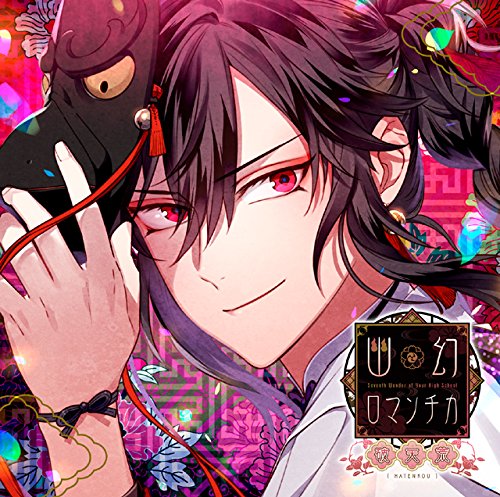 【中古】超密着! 取り憑かれCD 「幽幻ロマンチカ 破天荒」 第壱の謎 鴉天狗 ヒフミ 声:KENN