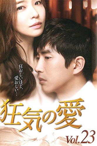 【中古】狂気の愛 23(第66話～第68話) [レンタル落ち]