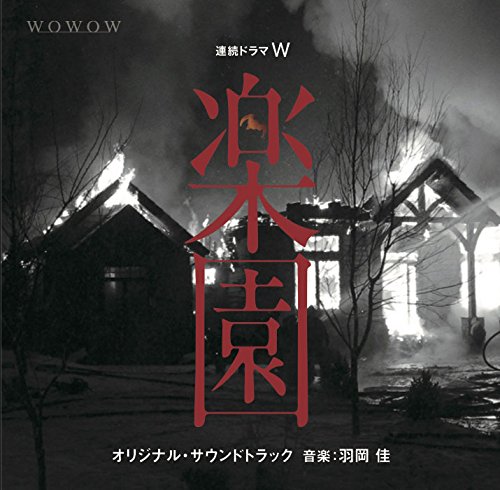 【中古】連続ドラマW「楽園」オリジナル・サウンドトラック
