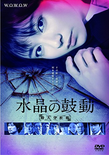 【中古】連続ドラマW 水晶の鼓動 殺人分析班 [DVD]｜ドリエム店