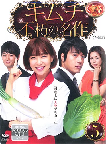 【中古】キムチ 不朽の名作 5(第9話～第10話) [レンタル落ち]