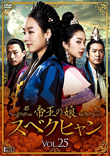 【中古】帝王の娘 スベクヒャン 25 [レンタル落ち]｜ドリエム店
