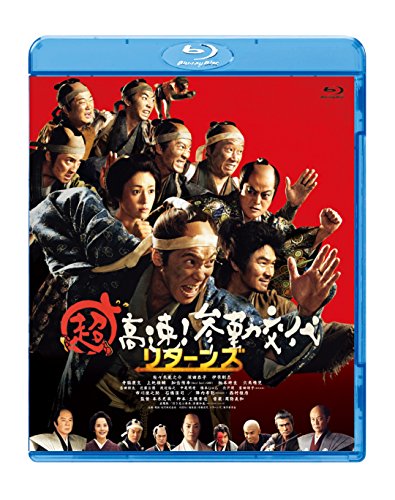 【中古】超高速! 参勤交代リターンズ [Blu-ray]
