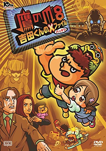 【中古】劇場版アニメーション「鷹の爪8 吉田くんのX(バッテン)ファイル」 [DVD]｜ドリエム店