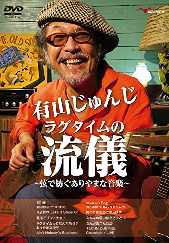 【中古】有山じゅんじ ラグタイムの流儀~弦で紡ぐありやまな音楽~ [DVD]