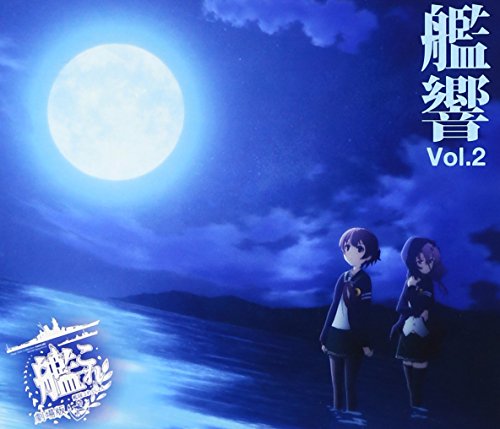 【中古】「劇場版 艦これ」オリジナルサウンドトラック 「艦響 Vol.2」