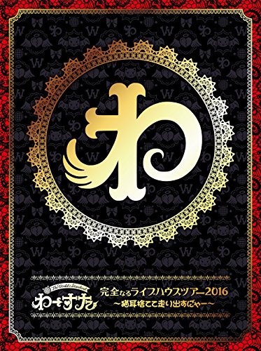 【中古】完全なるライブハウスツアー2016 ~猫耳捨てて走り出すに゛ゃー~(Blu-ray Disc3枚組)(スマプラ対応)｜ドリエム店