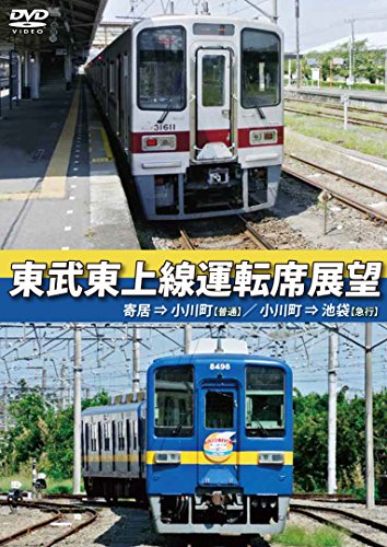 【中古】東武東上線運転席展望 寄居⇒小川町【普通】/小川町⇒池袋【急行】 [DVD]