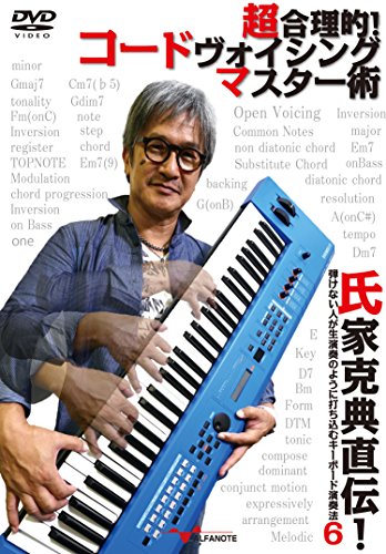 【中古】氏家克典直伝! 弾けない人が生演奏のように打ち込むキーボード演奏法 6 超合理的! コードヴォイシング・マスター術 [DVD]